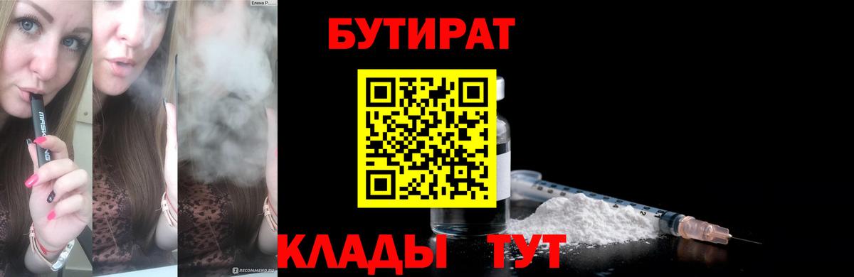 Бутират Butirat Набережные Челны