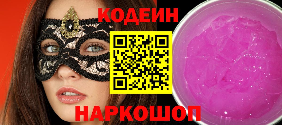 Кодеиновый сироп Lean Purple Drank  Вход с VPN  Набережные Челны 
